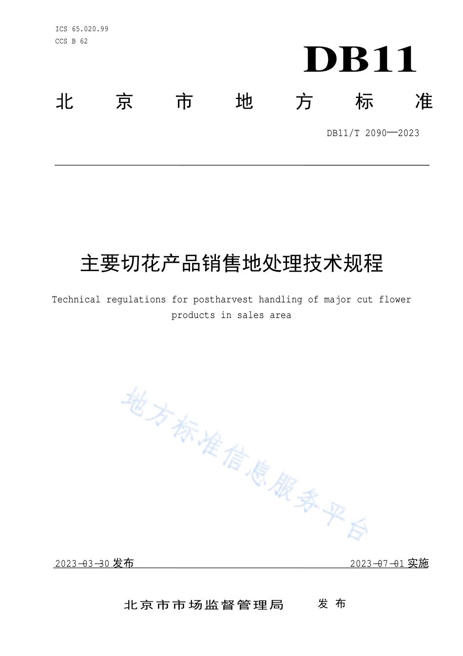 DB11!T+2090-2023主要切花产品销售地处理技术规程_N_第1页