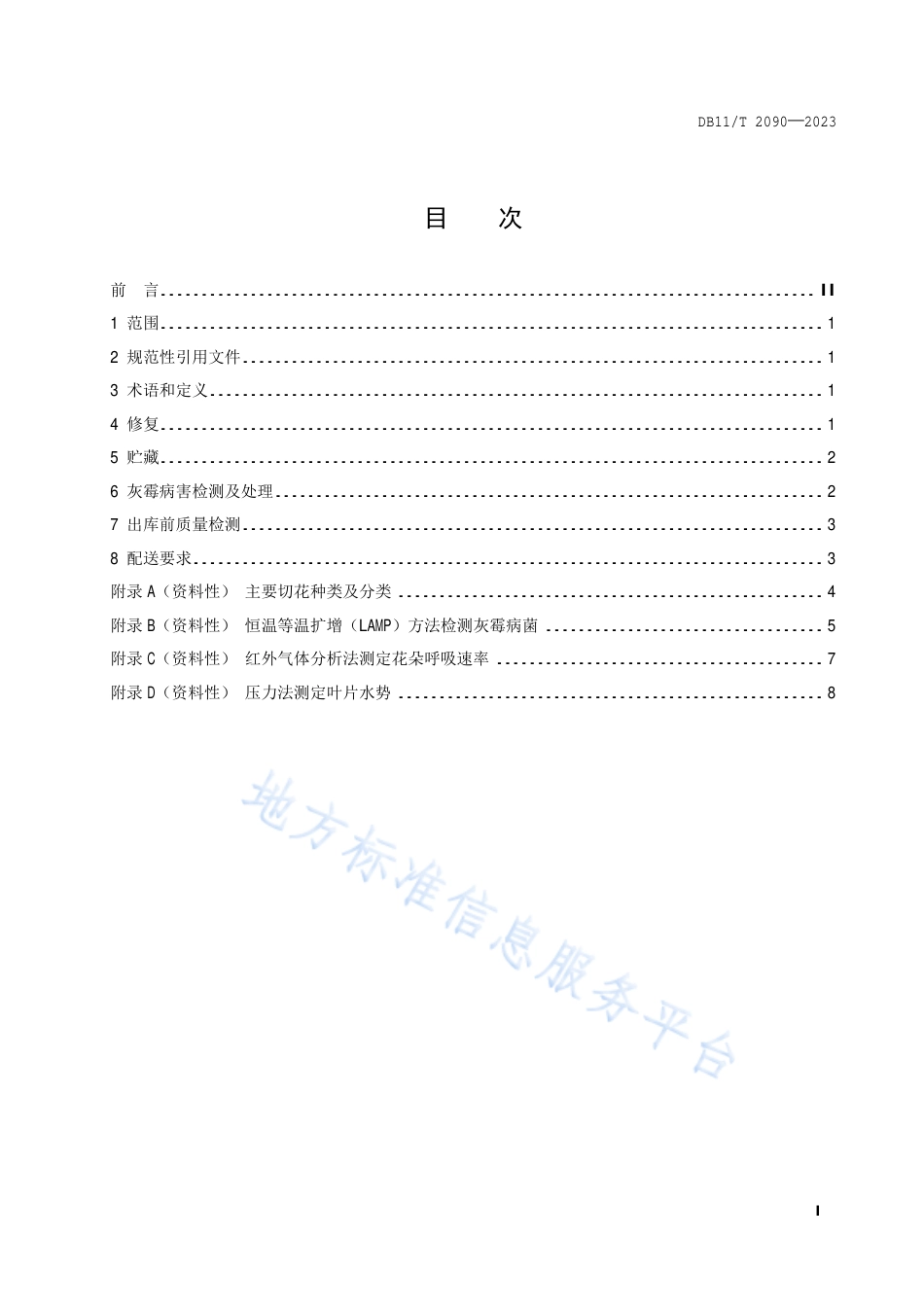 DB11!T+2090-2023主要切花产品销售地处理技术规程_N_第2页