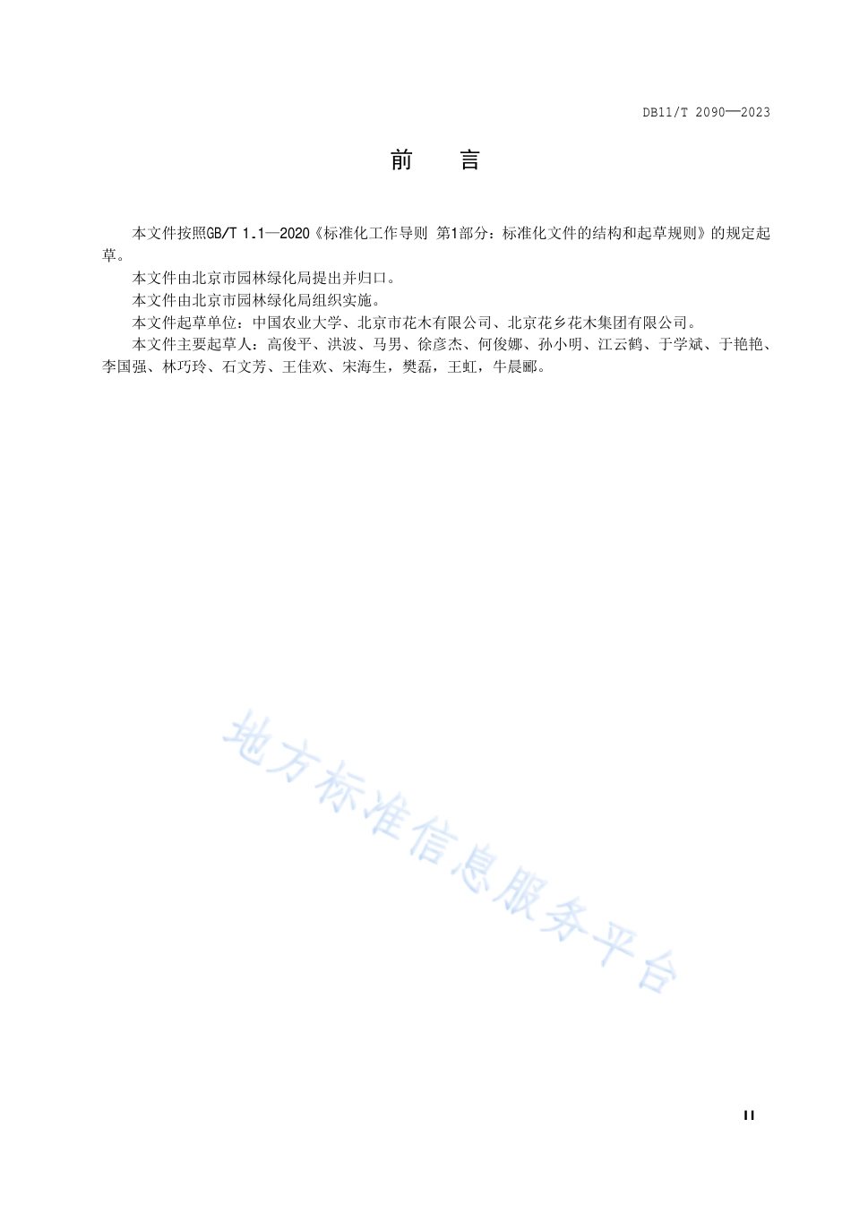 DB11!T+2090-2023主要切花产品销售地处理技术规程_N_第3页
