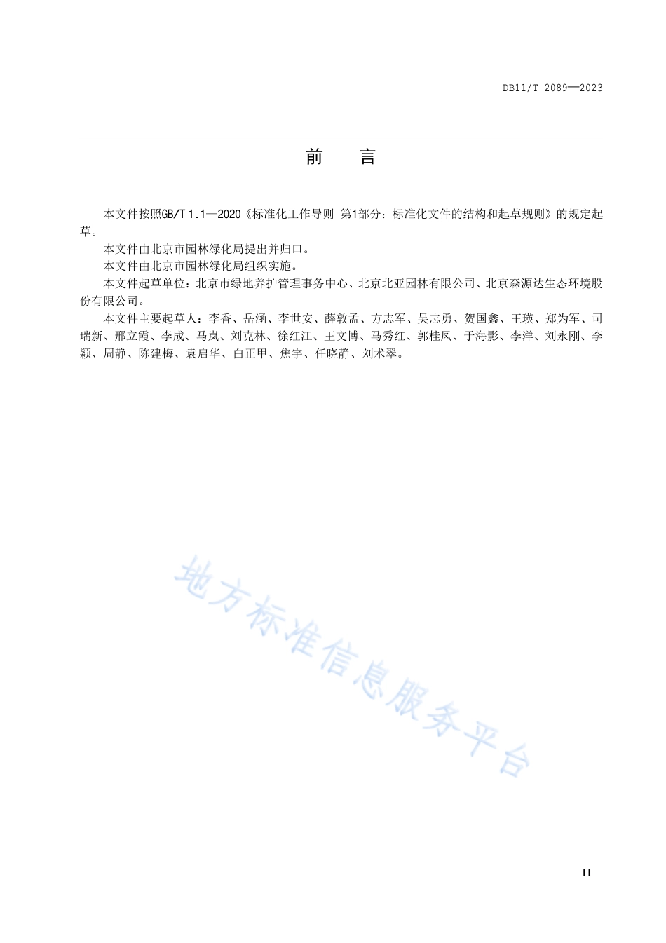DB11!T+2089-2023毛梾苗木繁育与栽培技术规程_N_第3页