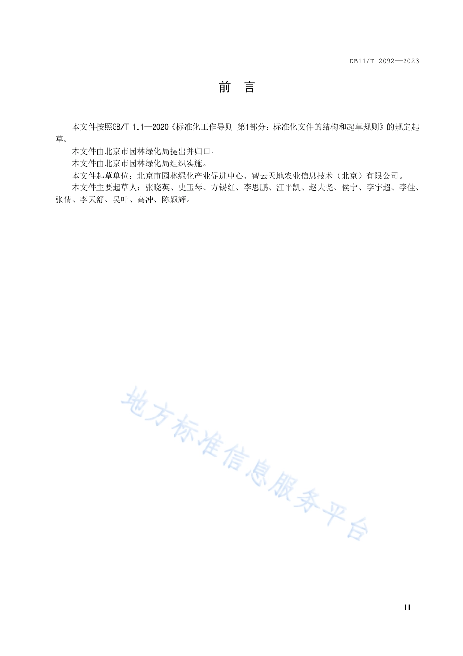 DB11!T+2092-2023食用林产品质量安全追溯导则_N_第3页