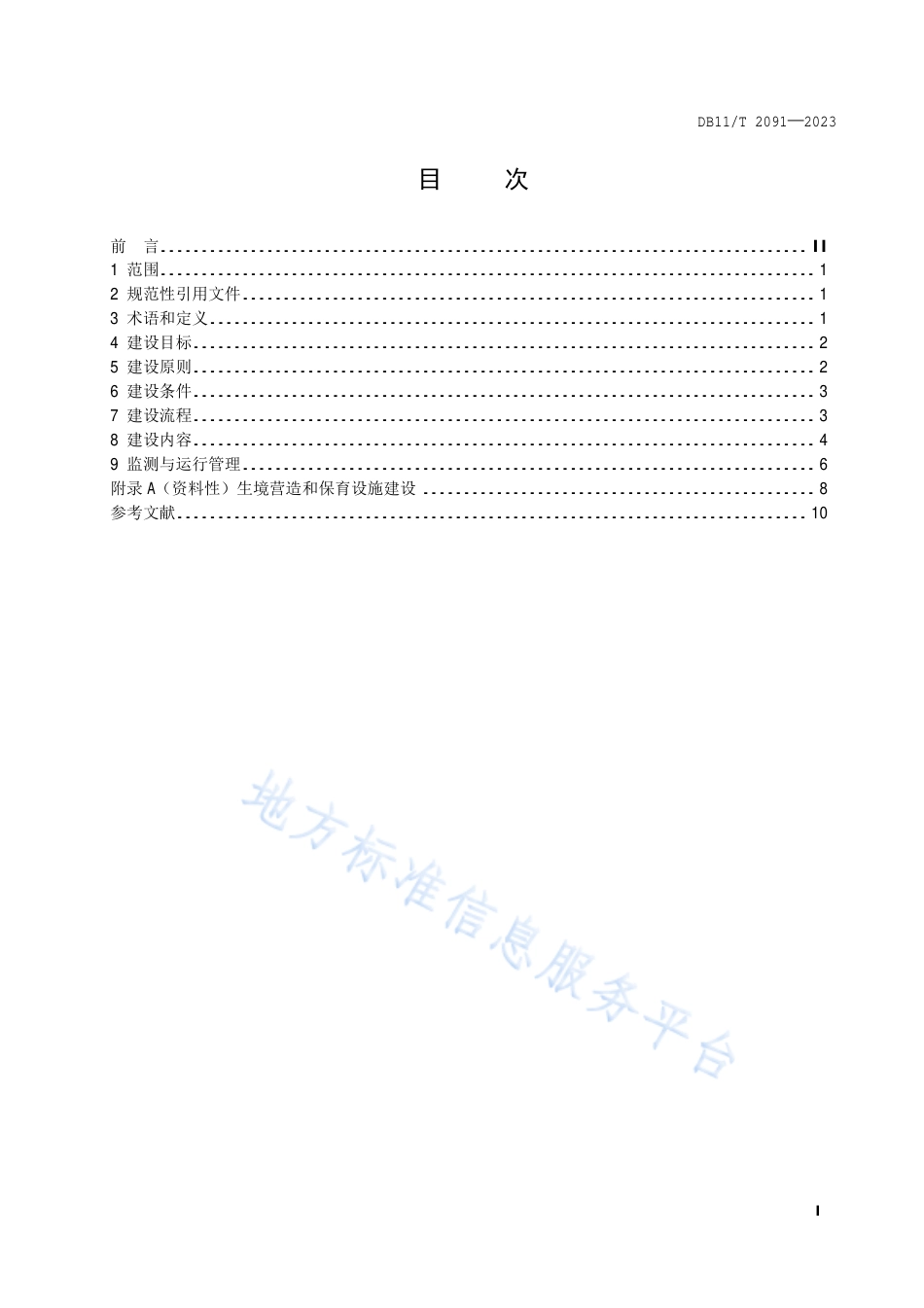 DB11!T+2091-2023生态保育小区建设指南_N_第2页