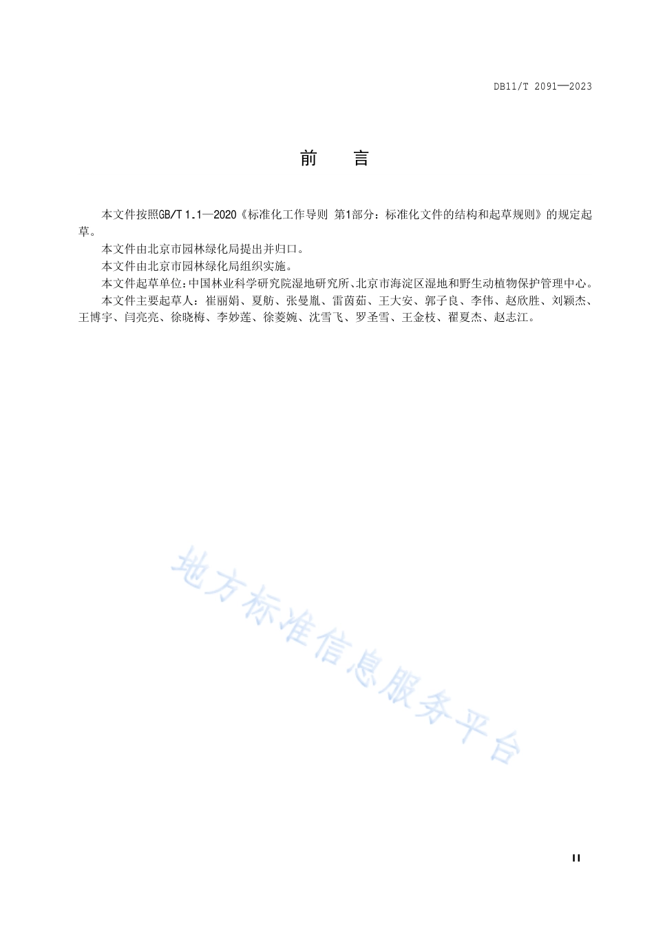 DB11!T+2091-2023生态保育小区建设指南_N_第3页