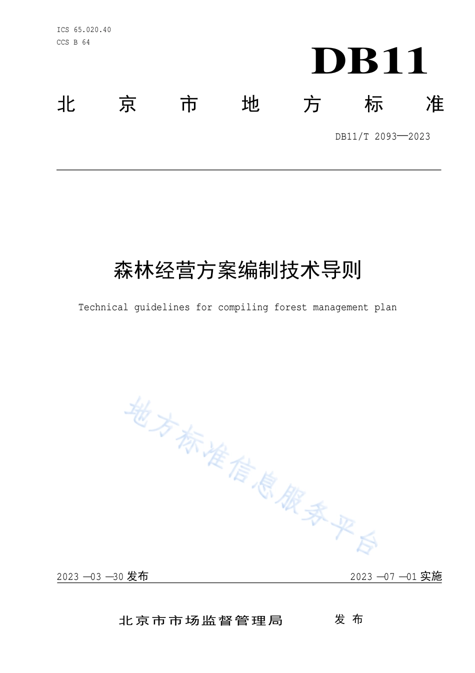DB11!T+2093-2023森林经营方案编制技术导则_N_第1页