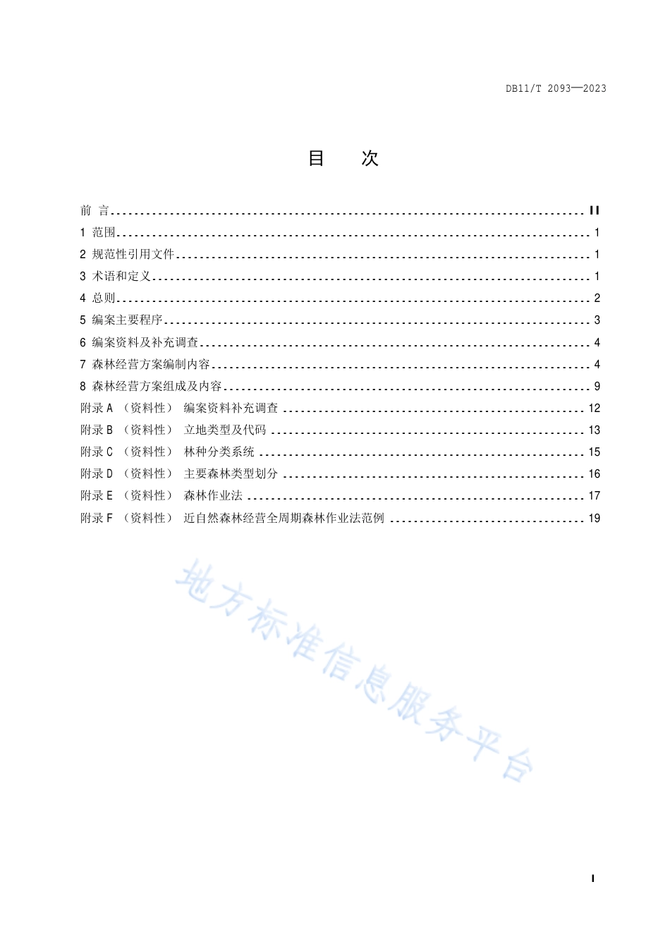 DB11!T+2093-2023森林经营方案编制技术导则_N_第2页