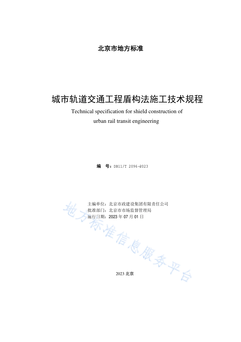 DB11!T+2096-2023城市轨道交通工程盾构法施工技术规程_N_第2页