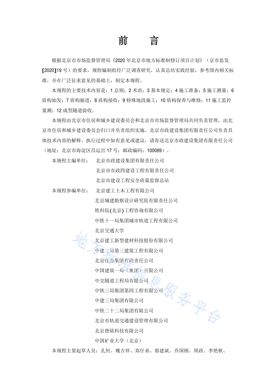 DB11!T+2096-2023城市轨道交通工程盾构法施工技术规程_N_第3页