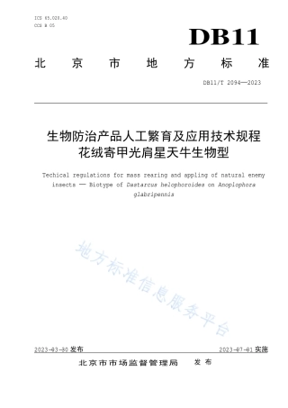 DB11!T+2094-2023生物防治产品人工繁育及应用技术规程 花绒寄甲光肩星天牛生物型_N