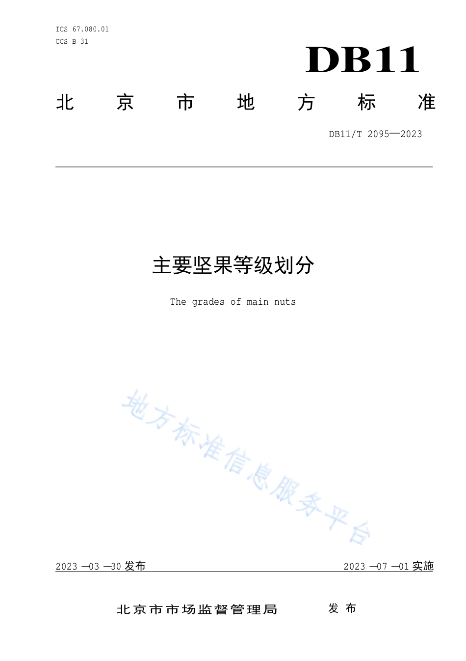 DB11!T+2095-2023主要坚果等级划分_N_第1页