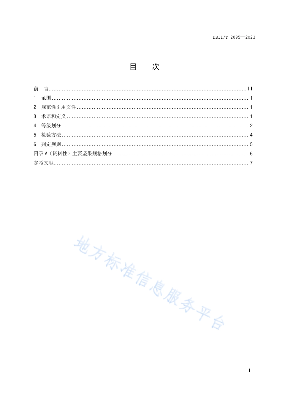 DB11!T+2095-2023主要坚果等级划分_N_第2页