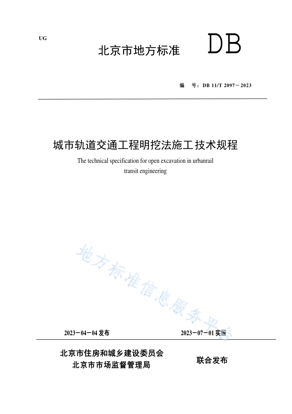 DB11!T+2097-2023城市轨道交通工程明挖法施工技术规程_N_第1页