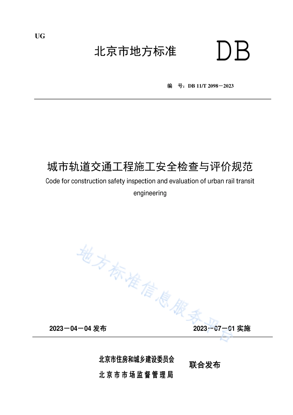 DB11!T+2098-2023城市轨道交通工程施工安全检查与评价规范_N_第1页