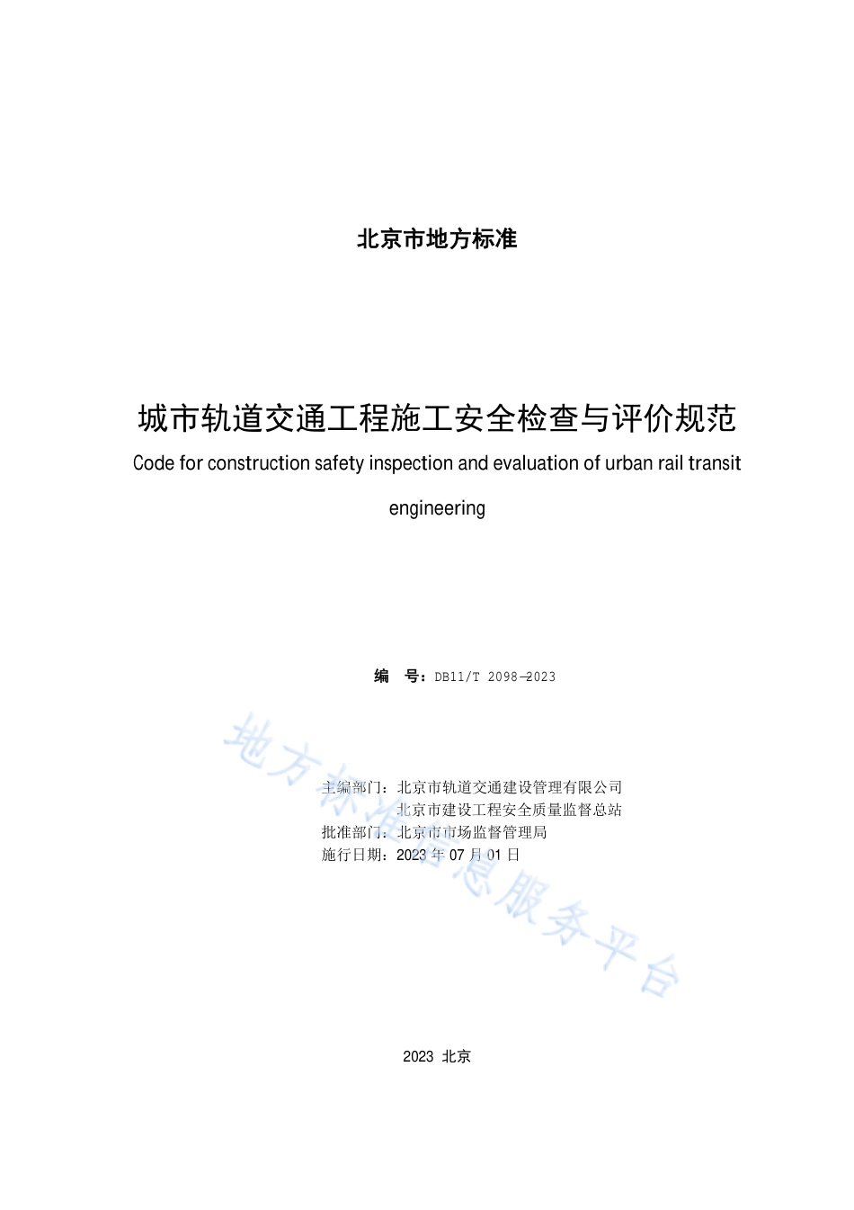DB11!T+2098-2023城市轨道交通工程施工安全检查与评价规范_N_第2页