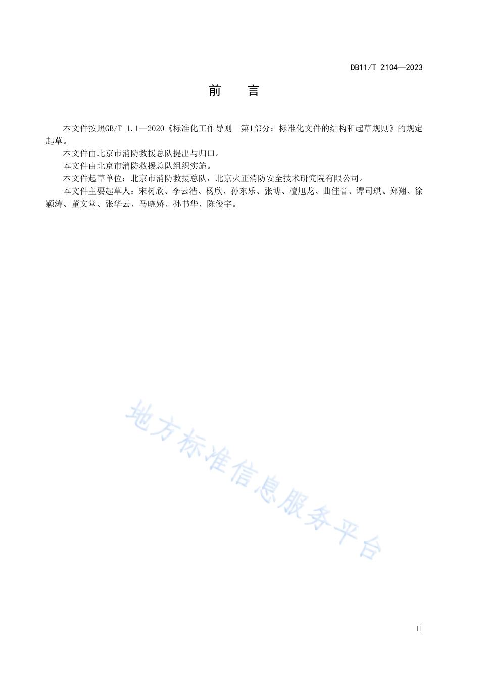 DB11!T+2104-2023消防控制室火警处置规范_N_第3页