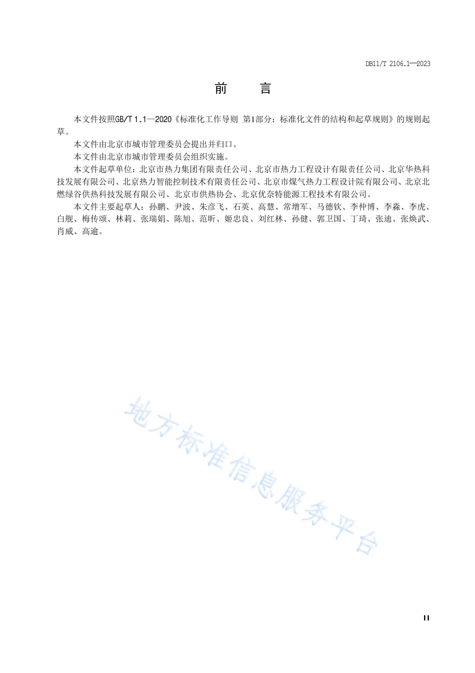 DB11!T+2106.1-2023供热系统智能化改造技术规程 第1部分：热源、热网和热力站_N_第3页