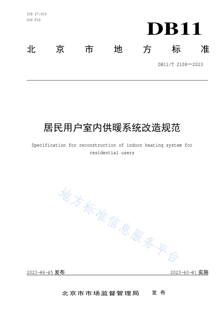 DB11!T+2108-2023居民用户室内供暖系统改造规范_N_第1页