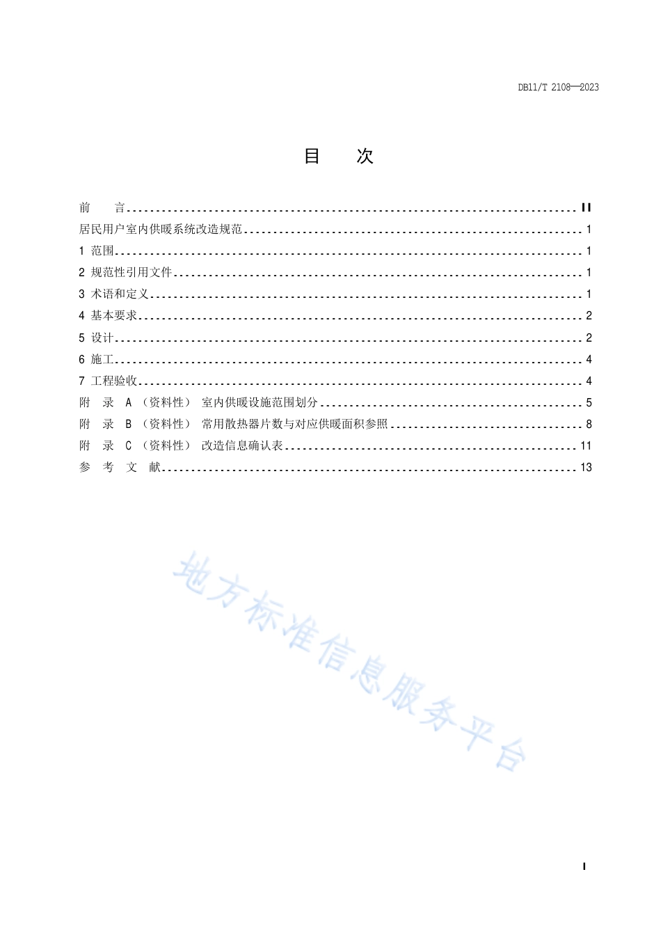 DB11!T+2108-2023居民用户室内供暖系统改造规范_N_第2页