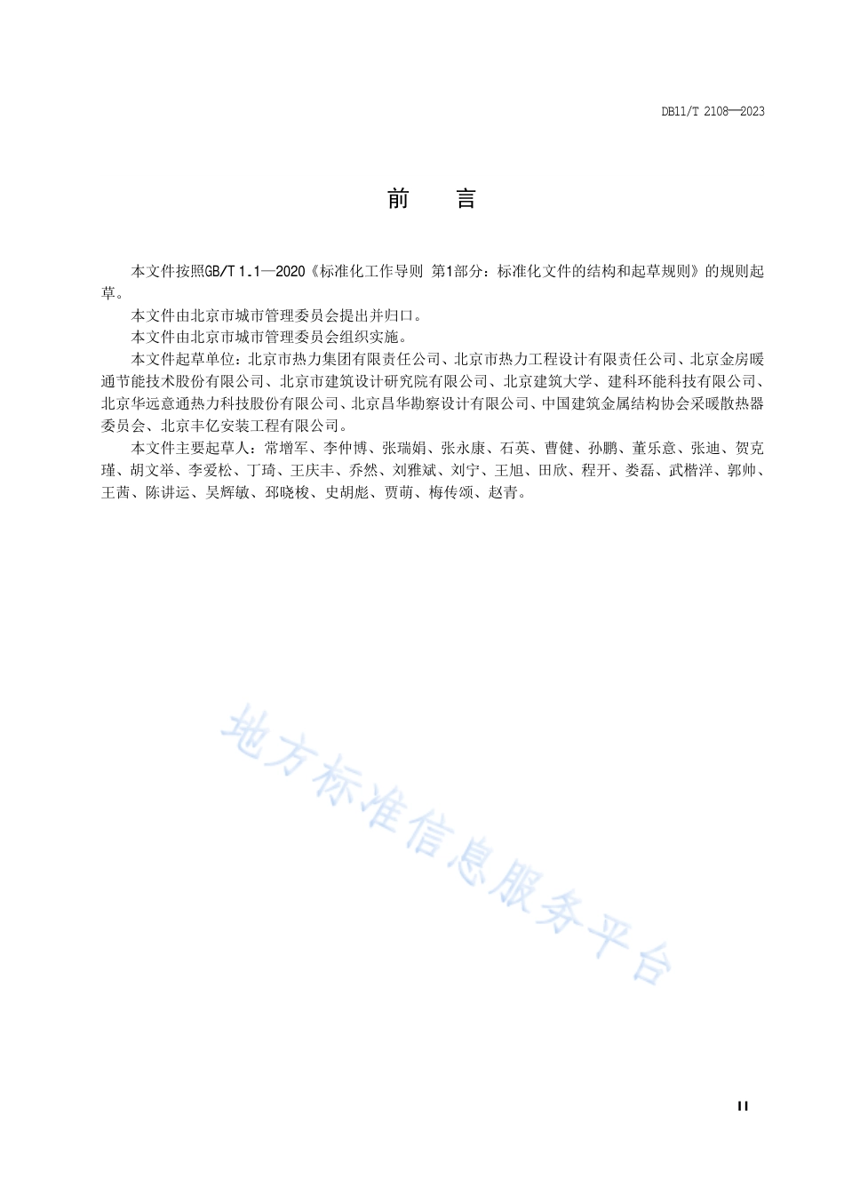 DB11!T+2108-2023居民用户室内供暖系统改造规范_N_第3页