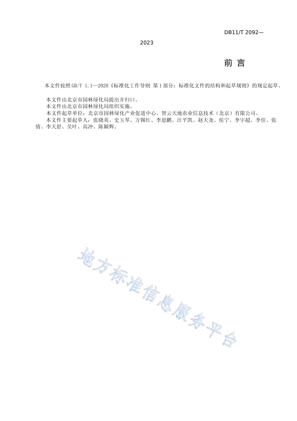 DB11!T+2092-2023食用林产品质量安全追溯导则_N文本_第3页