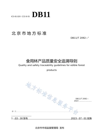 DB11!T+2092-2023食用林产品质量安全追溯导则_N文本