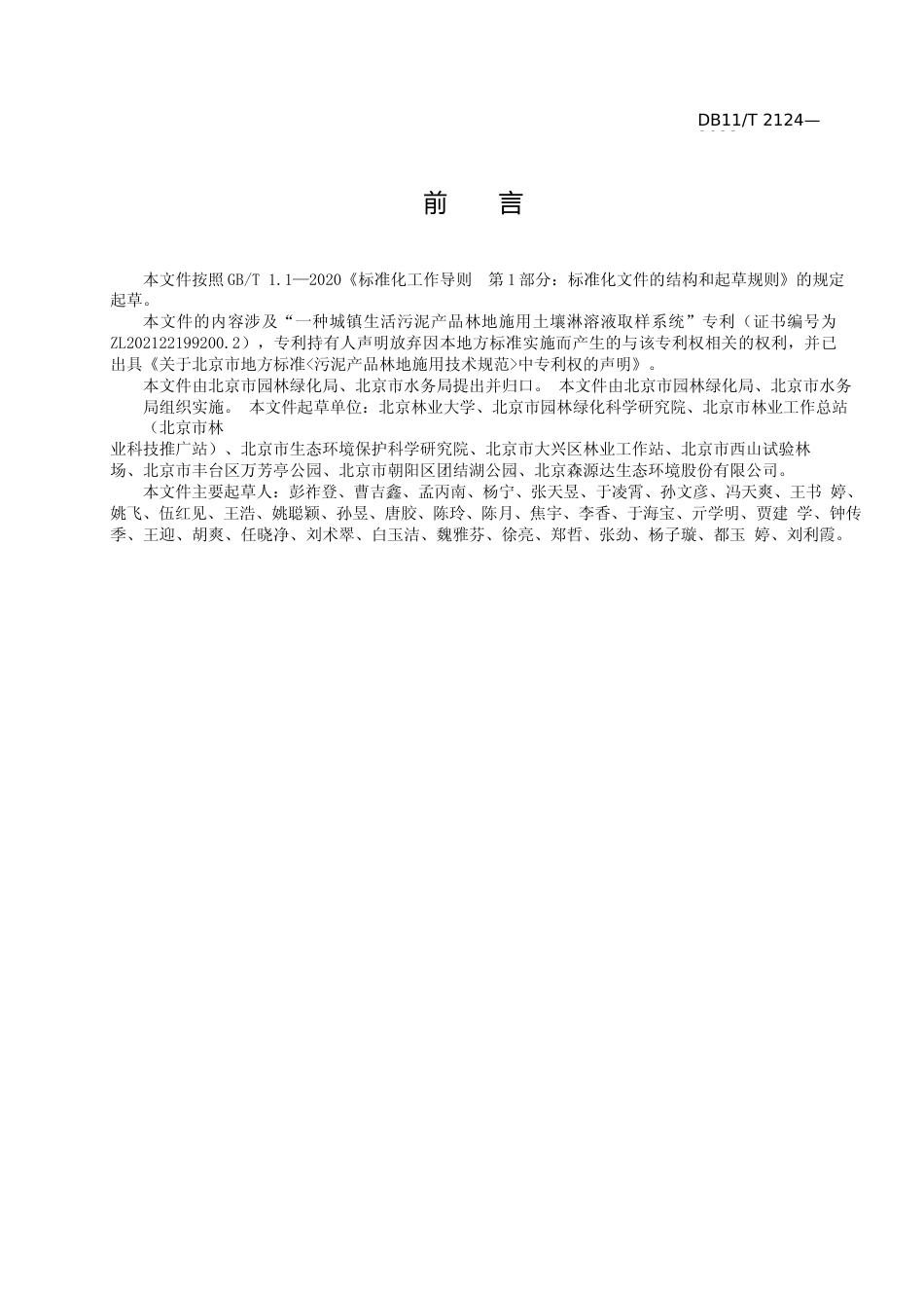 DB11!T+2124-2023污泥产品林地施用技术规范_N文本_第3页