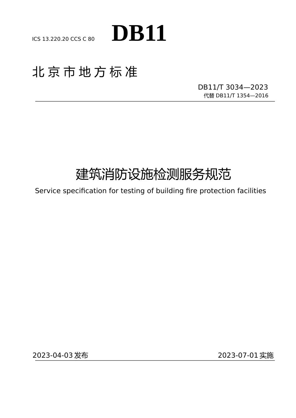 DB11!T+3034-2023建筑消防设施检测服务规范_N文本_第1页