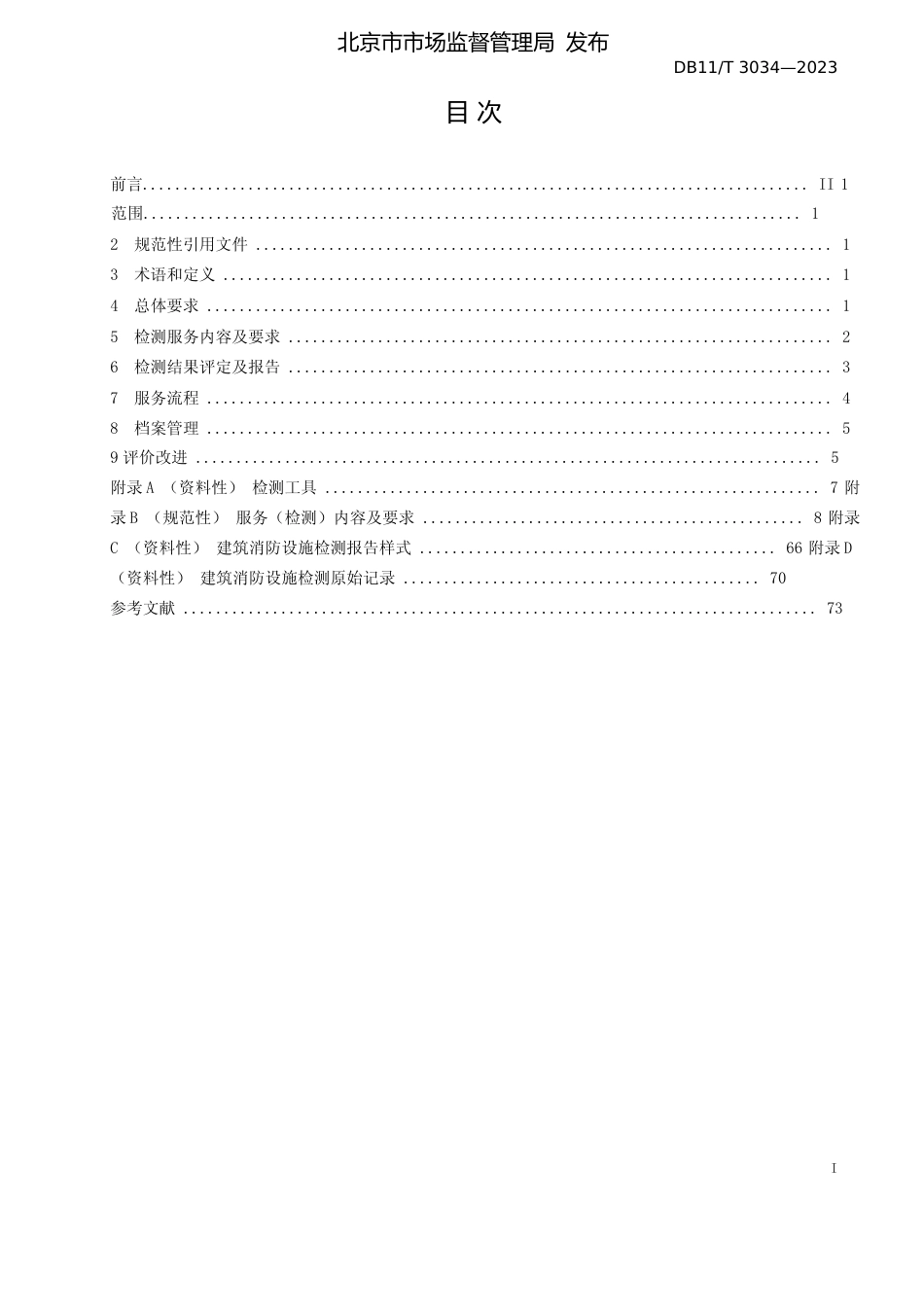 DB11!T+3034-2023建筑消防设施检测服务规范_N文本_第2页