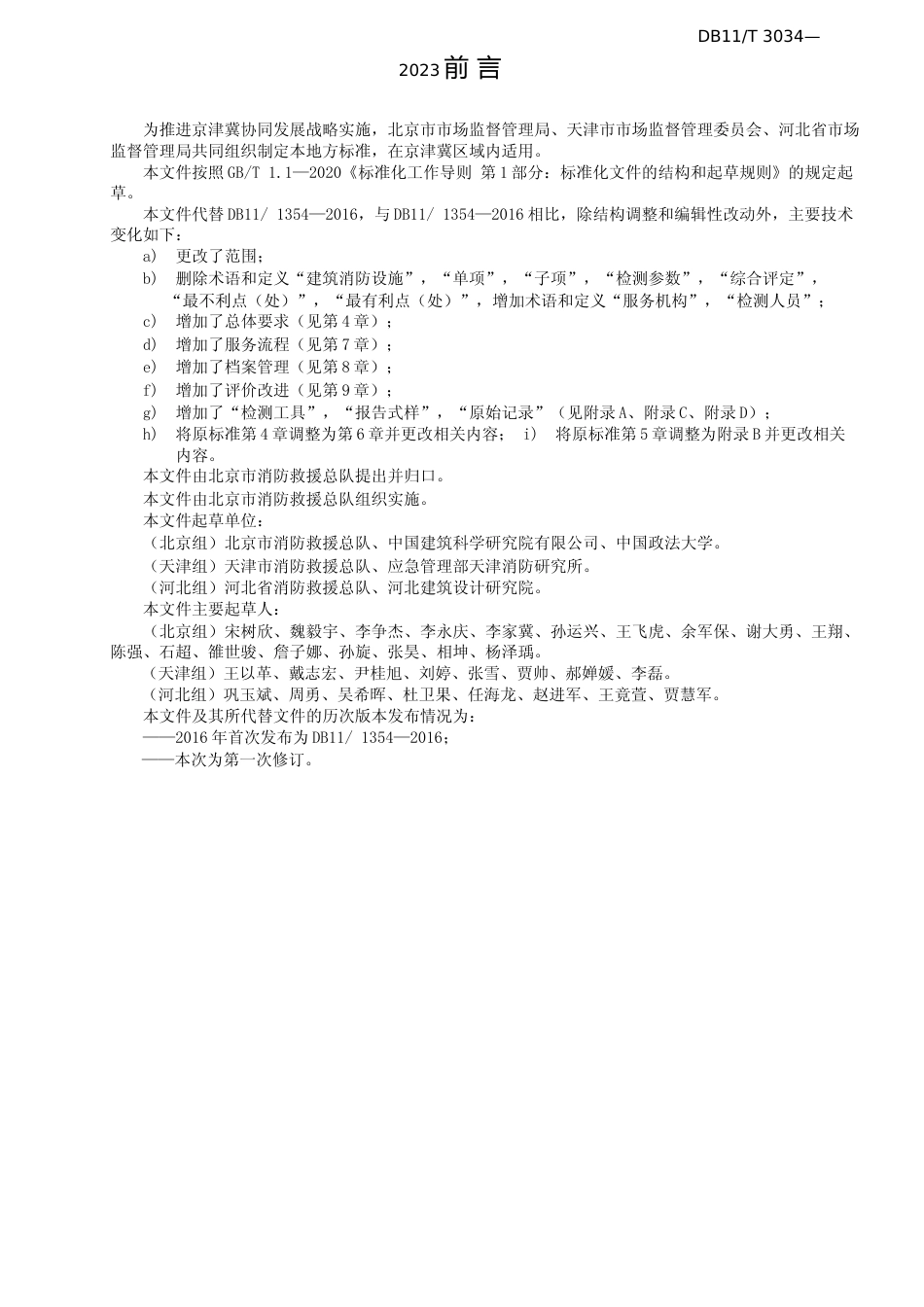 DB11!T+3034-2023建筑消防设施检测服务规范_N文本_第3页