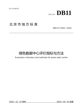 DB11!T+2052-2022绿色数据中心评价指标与方法_N文本