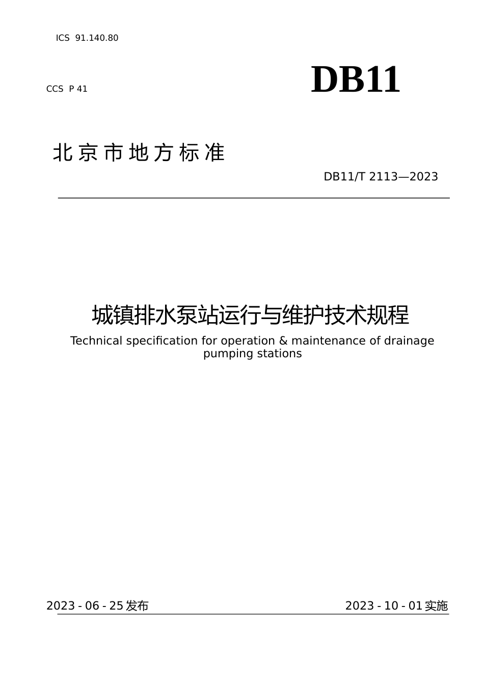 DB11!T+2113-2023城镇排水泵站运行与维护技术规程_N文本_第1页