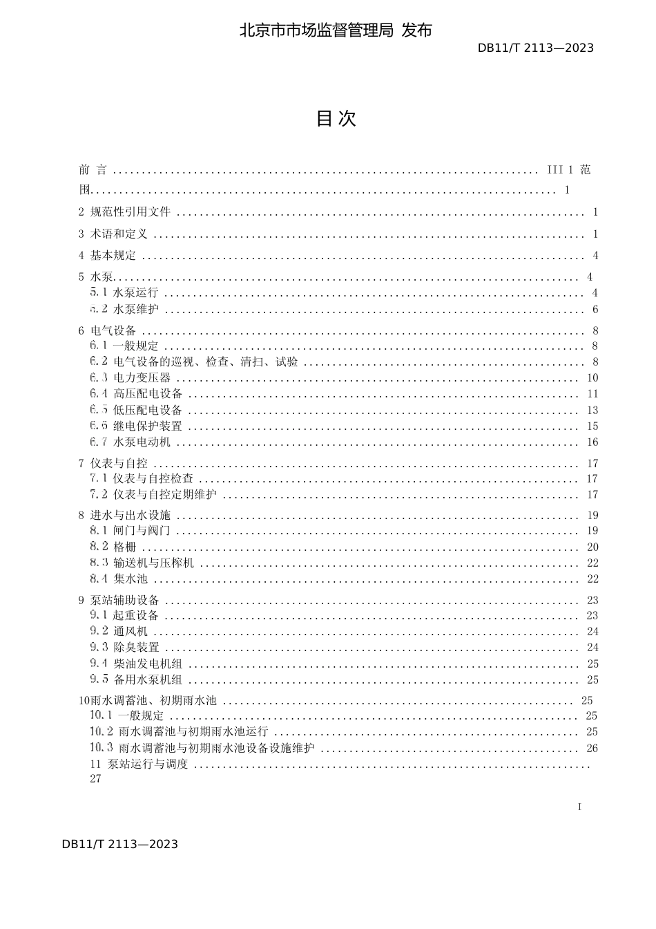 DB11!T+2113-2023城镇排水泵站运行与维护技术规程_N文本_第2页