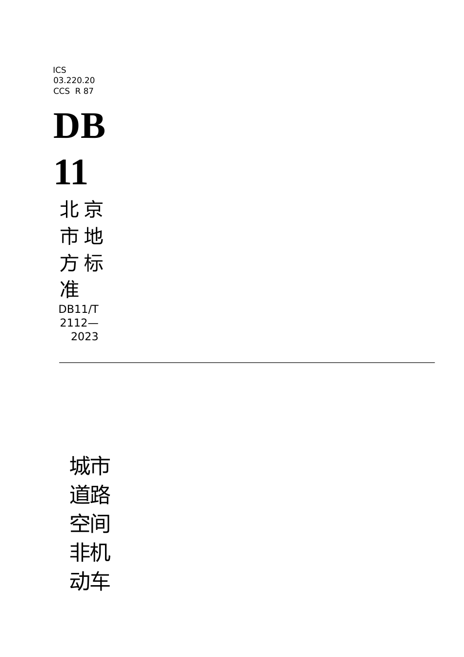 DB11!T+2112-2023城市道路空间非机动车停车设施设置规范_N文本_第1页