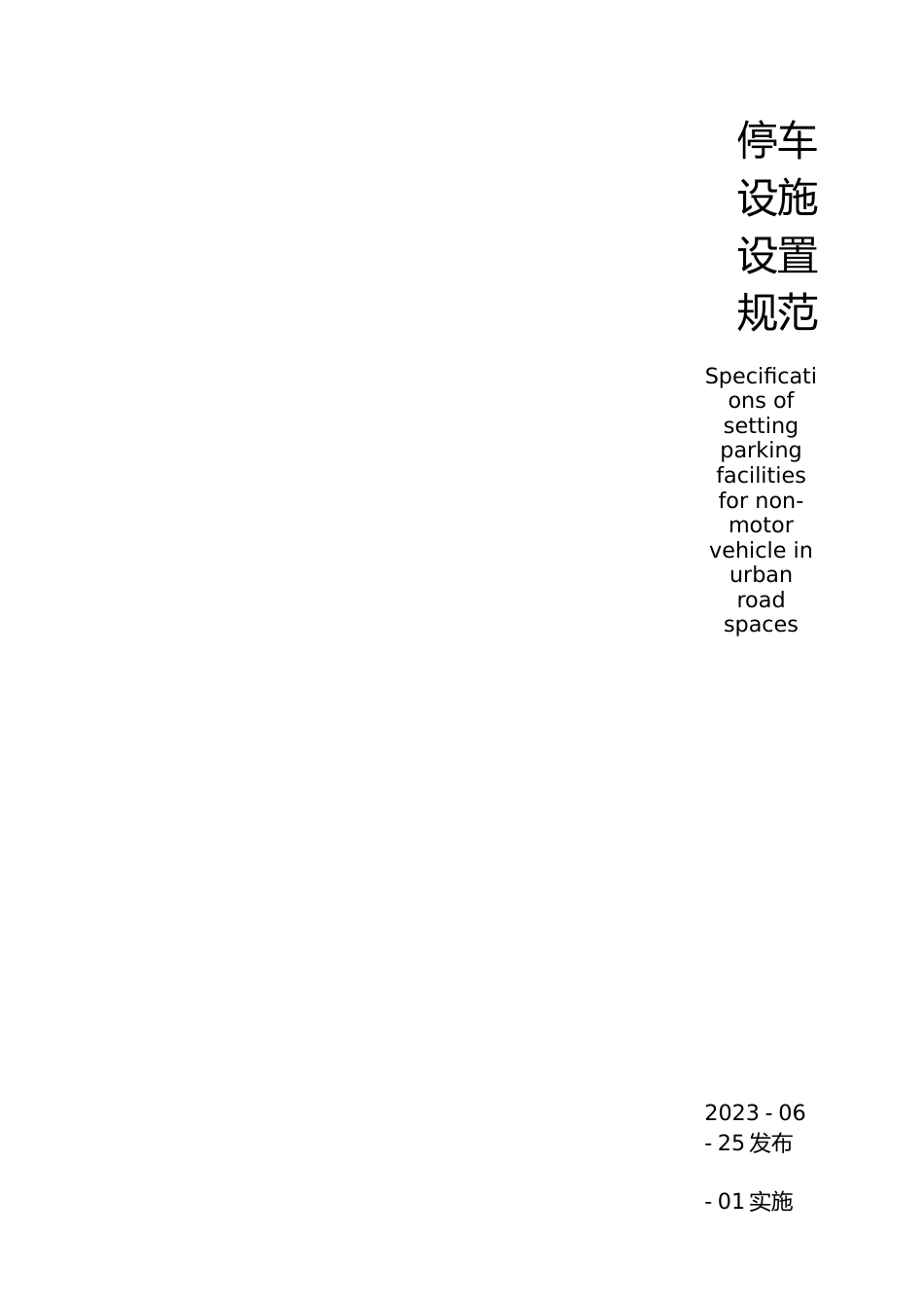 DB11!T+2112-2023城市道路空间非机动车停车设施设置规范_N文本_第2页