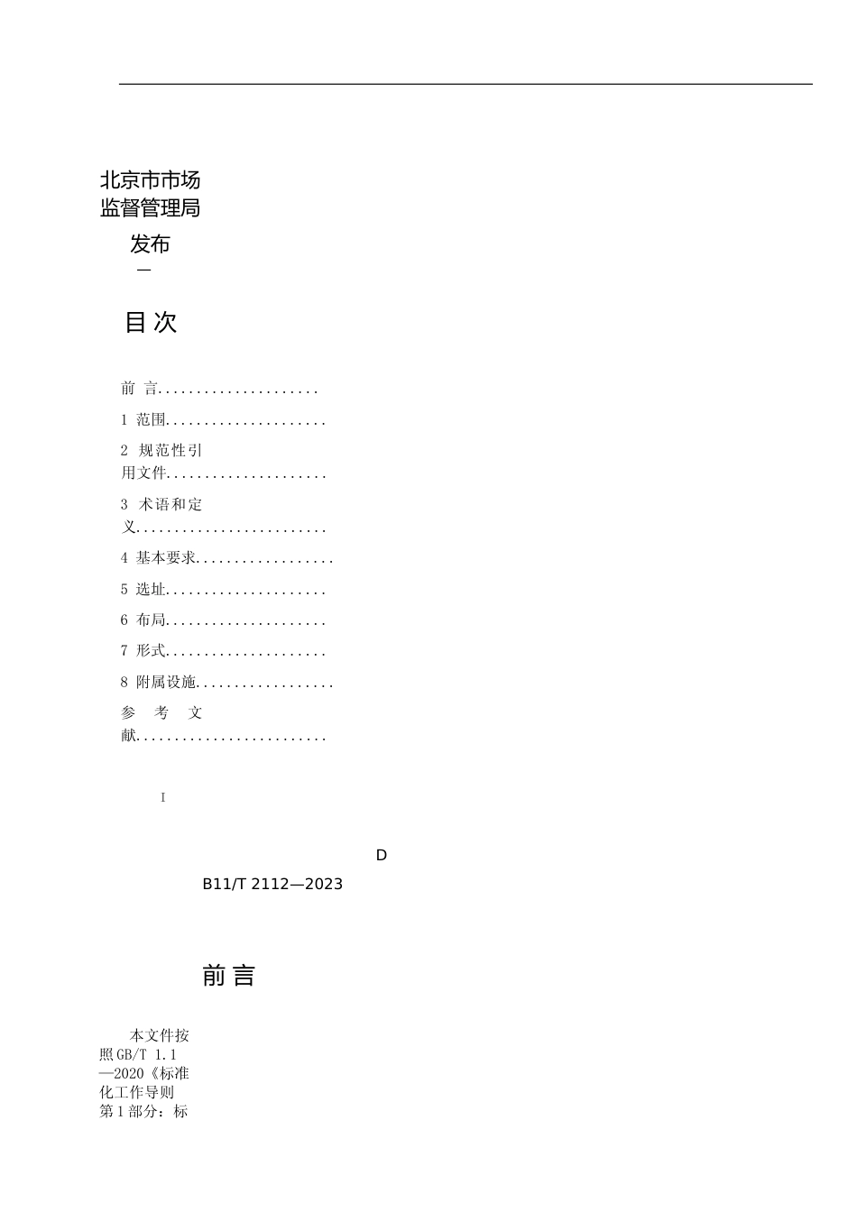 DB11!T+2112-2023城市道路空间非机动车停车设施设置规范_N文本_第3页