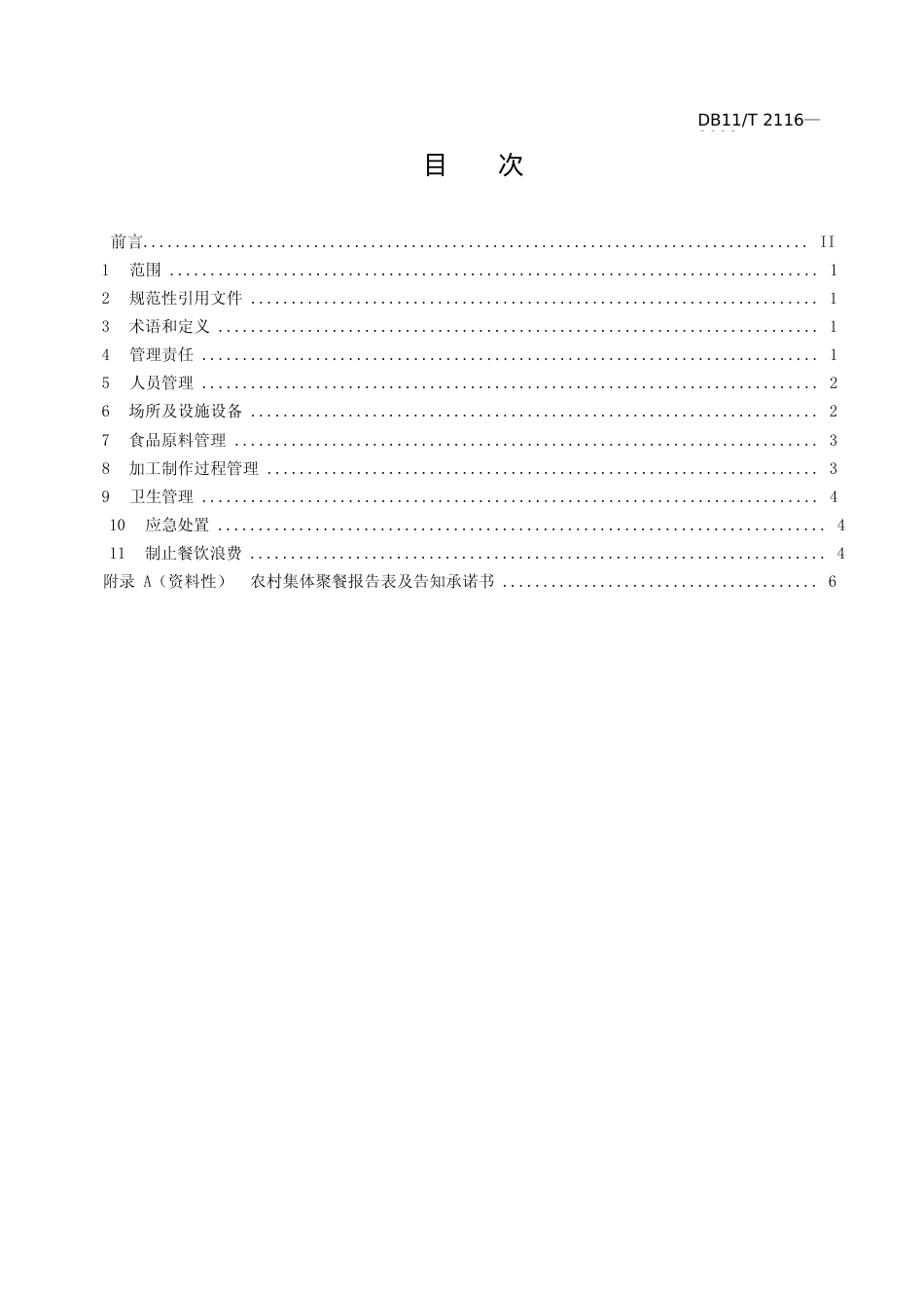 DB11!T+2116-2023农村集体聚餐餐饮加工管理导则_N文本_第2页
