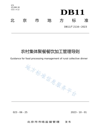 DB11!T+2116-2023农村集体聚餐餐饮加工管理导则_N文本