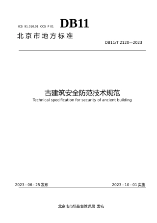 DB11!T+2120-2023古建筑安全防范技术规范_N文本