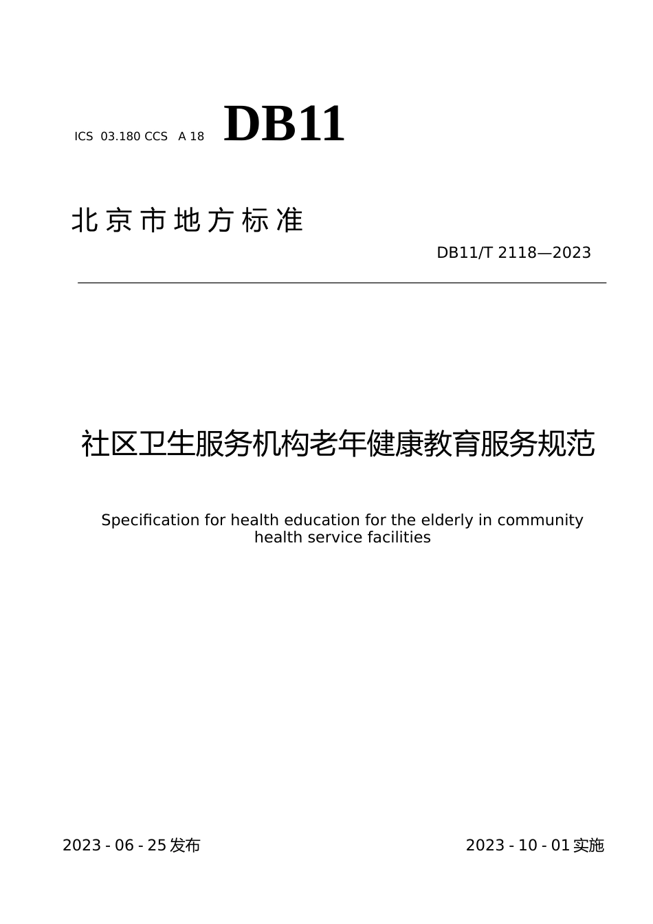 DB11!T+2118-2023社区卫生服务机构老年健康教育服务规范_N文本_第1页
