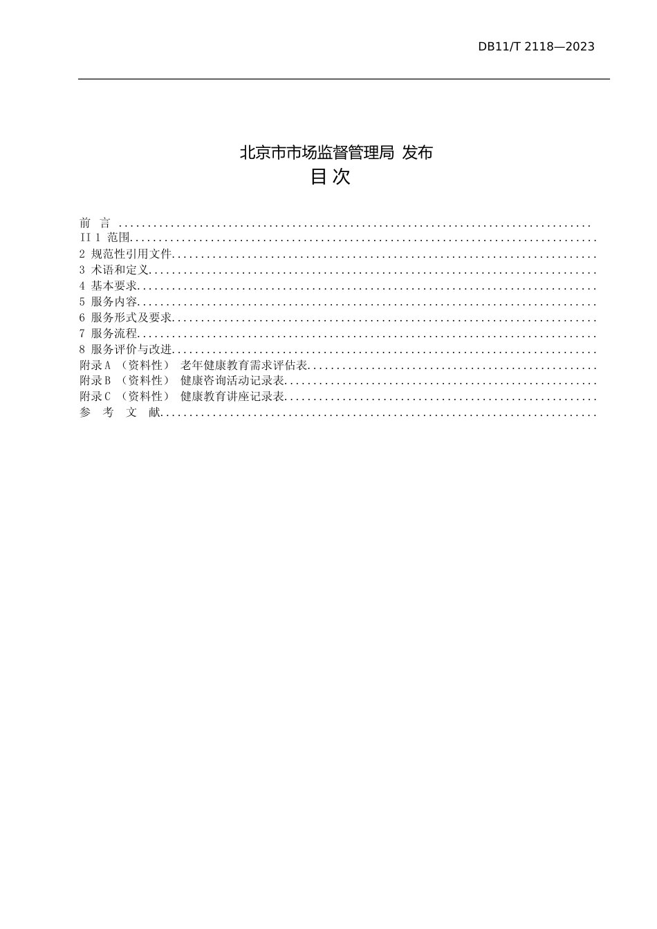 DB11!T+2118-2023社区卫生服务机构老年健康教育服务规范_N文本_第2页