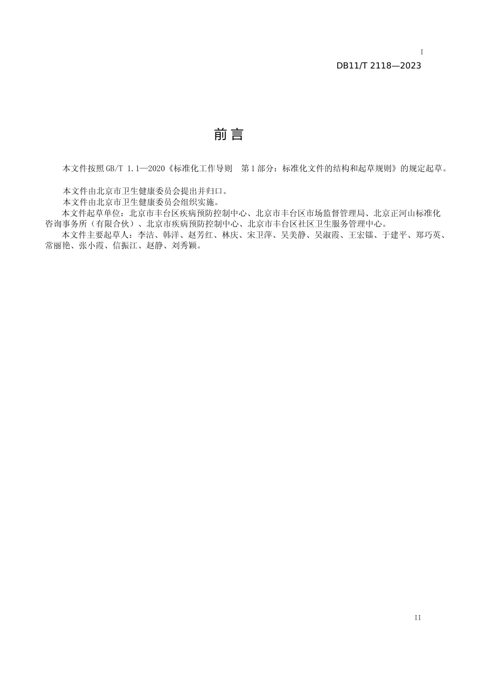 DB11!T+2118-2023社区卫生服务机构老年健康教育服务规范_N文本_第3页