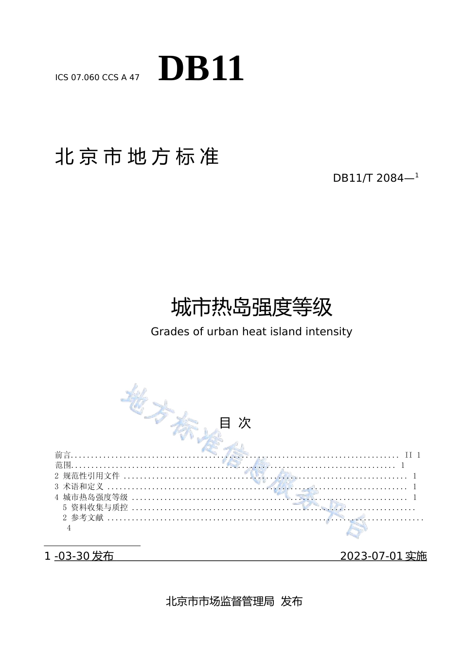 DB11!T+2084-2023城市热岛强度等级_N文本_第1页