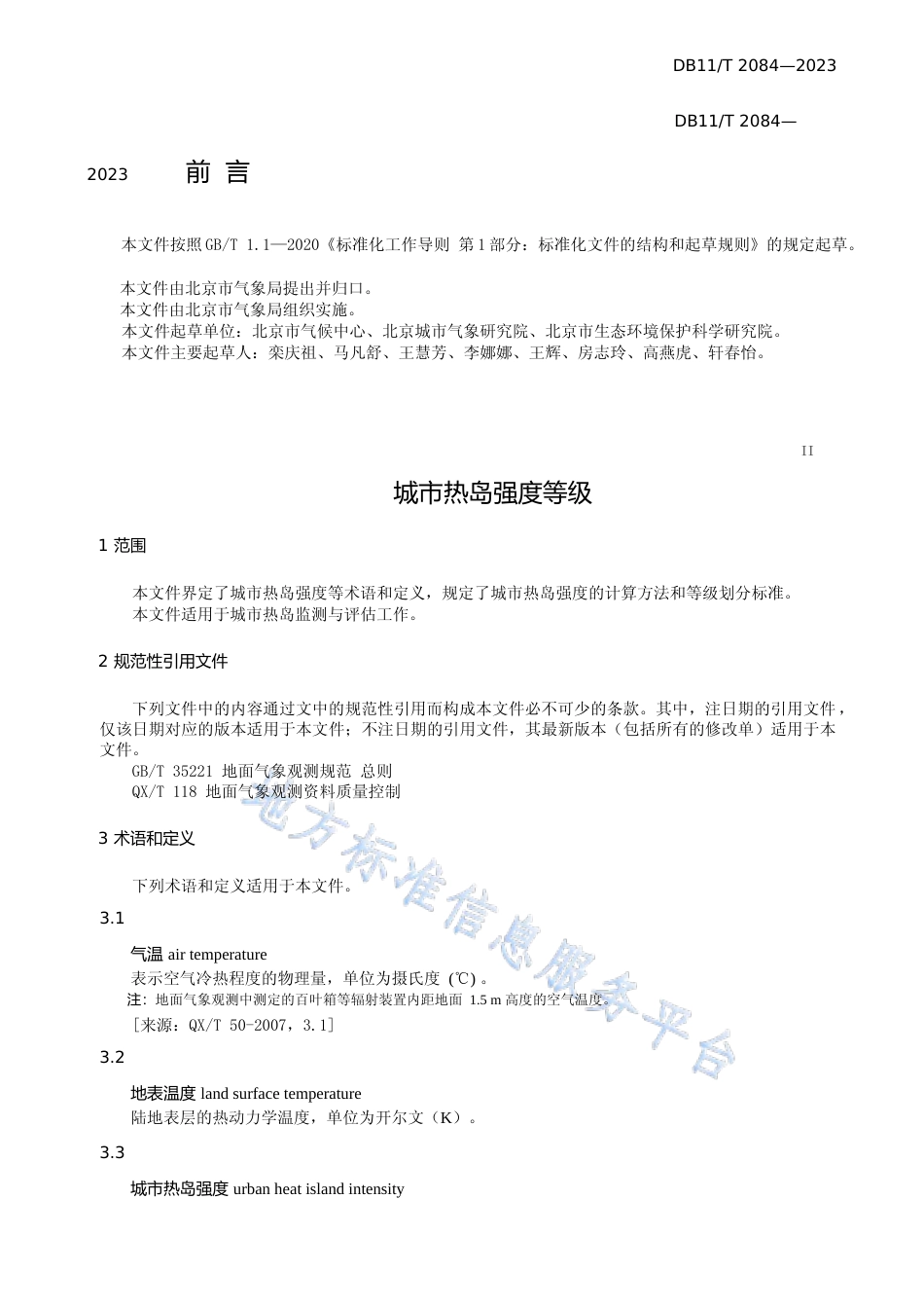 DB11!T+2084-2023城市热岛强度等级_N文本_第2页