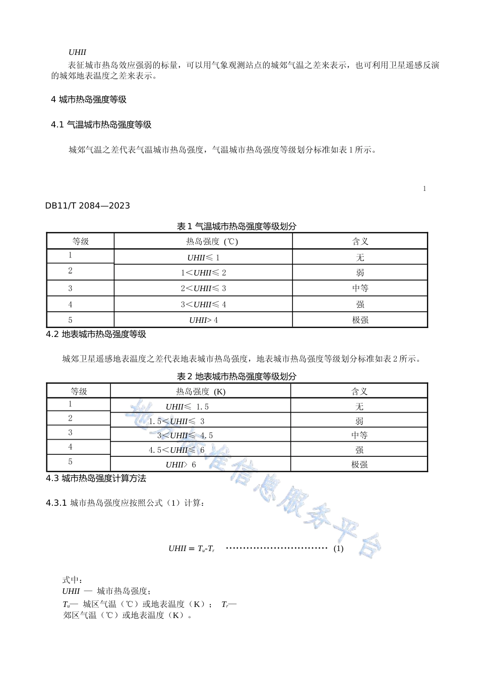 DB11!T+2084-2023城市热岛强度等级_N文本_第3页