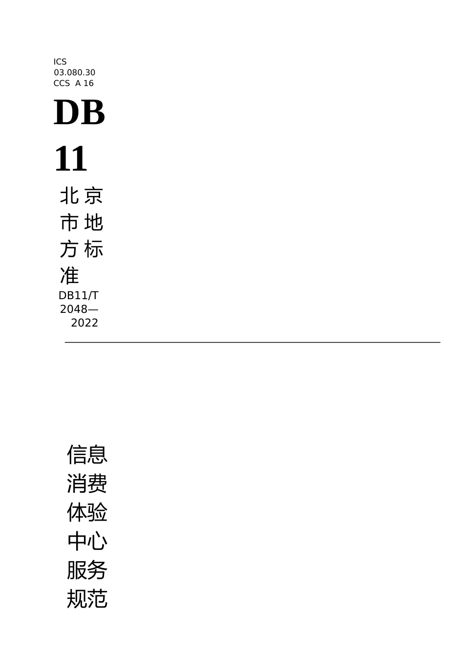 DB11!T+2048-2022信息消费体验中心服务规范_N文本_第1页