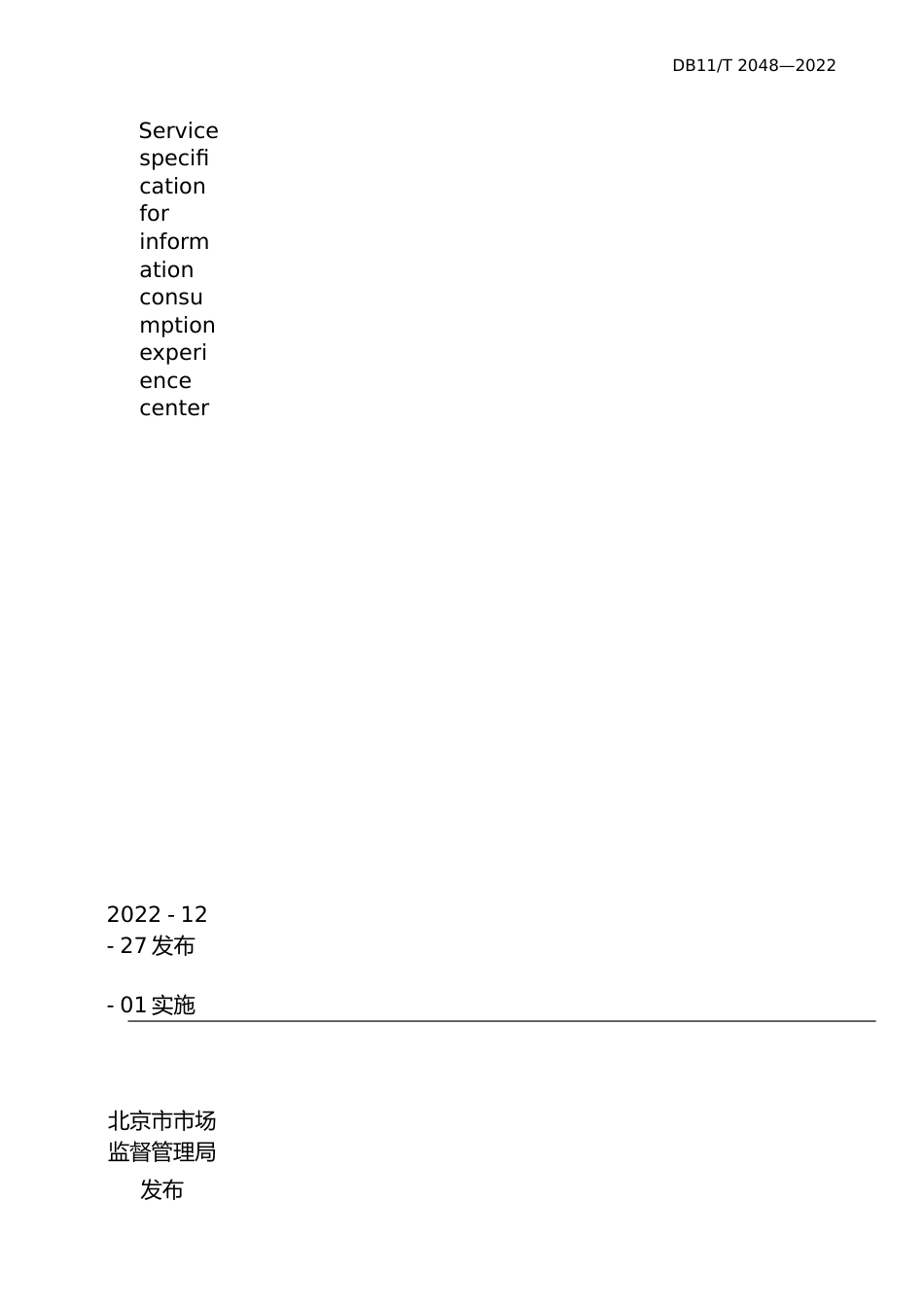 DB11!T+2048-2022信息消费体验中心服务规范_N文本_第2页