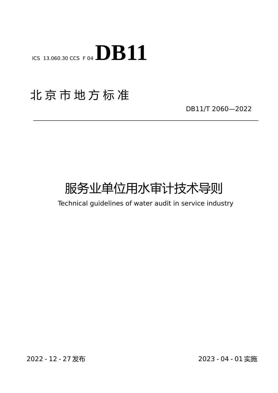 DB11!T+2060-2022服务业单位用水审计技术导则_N文本_第1页