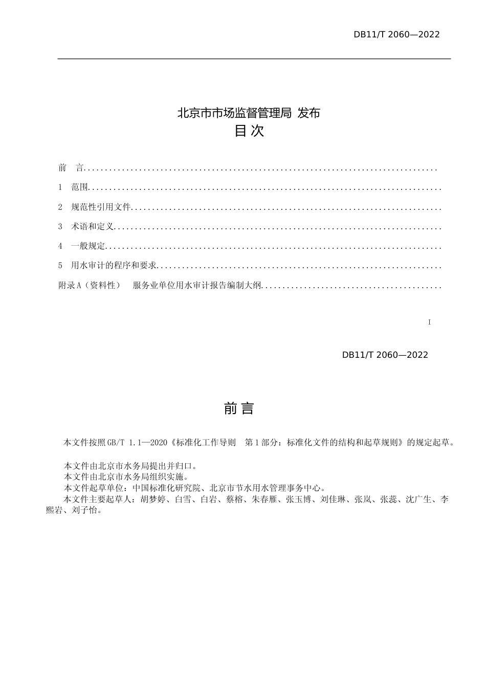 DB11!T+2060-2022服务业单位用水审计技术导则_N文本_第2页