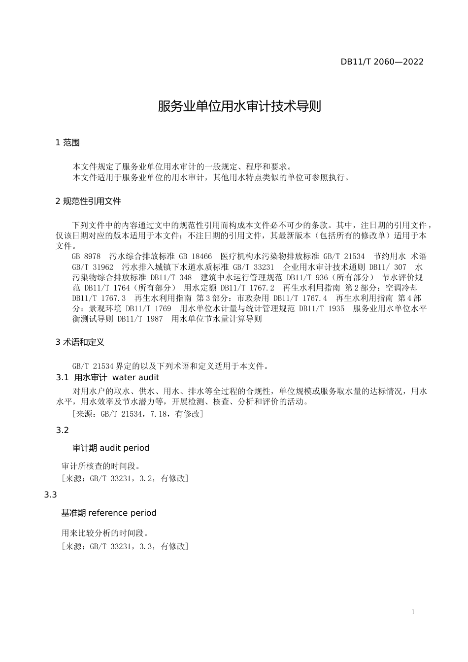 DB11!T+2060-2022服务业单位用水审计技术导则_N文本_第3页