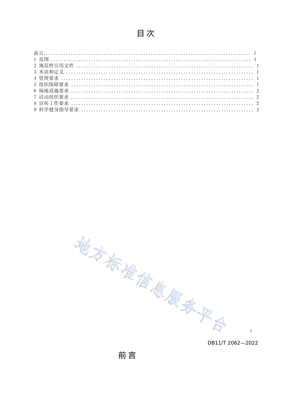 DB11!T+2062-2022全民健身示范街道建设规范_N文本_第2页