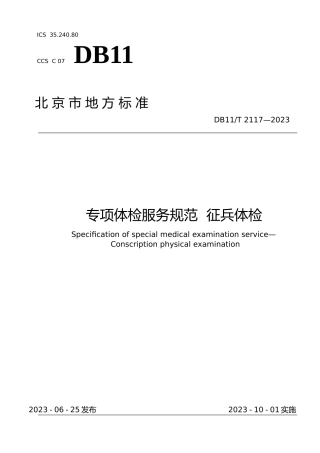 DB11!T+2117-2023专项体检服务规范 征兵体检_N文本